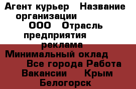 Агент-курьер › Название организации ­ Magruss, ООО › Отрасль предприятия ­ PR, реклама › Минимальный оклад ­ 80 000 - Все города Работа » Вакансии   . Крым,Белогорск